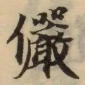 儼の位置