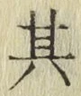 字其