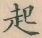 글자 起
