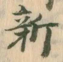文字新