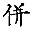 Character 併