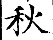 글자 秋
