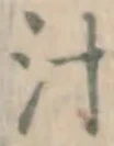 글자 汁