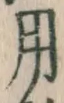 글자 用