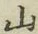 글자 山