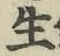 글자 生