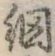 Đã định vị 網