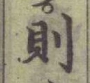 글자 則