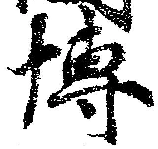 Đã định vị 博