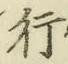 글자 行