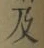 文字及