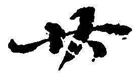 廿の位置