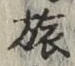 文字旅