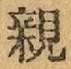 글자 親