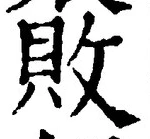 「敗」字