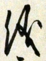 「儀」字