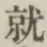 글자 就