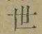 Chữ 世