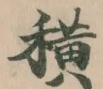 Located 穔