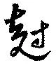 尅の位置