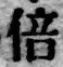 글자 倍
