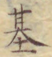 Chữ 基