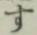 字す