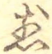 煎 위치 확인됨