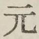 글자 元
