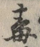 Đã định vị 毒