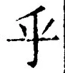 글자 乎