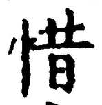 글자 惜