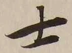글자 士