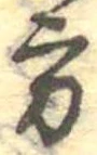 Đã định vị 方
