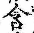 Đã định vị 含