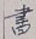 글자 書