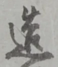 造 위치 확인됨