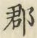 文字郡