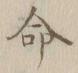 글자 命