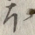 已定位𛃀