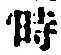 字時