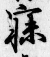 寐の位置
