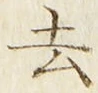 글자 去
