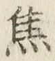 글자 焦
