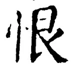 글자 恨
