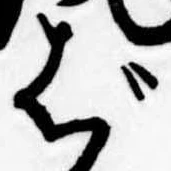 Đã định vị ば