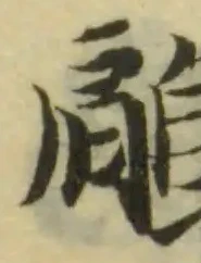 Đã định vị 鵳