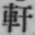 글자 軒
