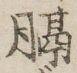 Đã định vị 膈
