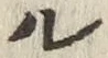 𡨸ル